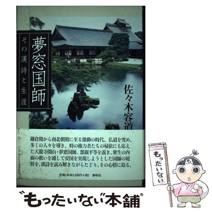 【中古】 夢窓国師 その漢詩と生涯 / 佐々木 容道 / 春秋社