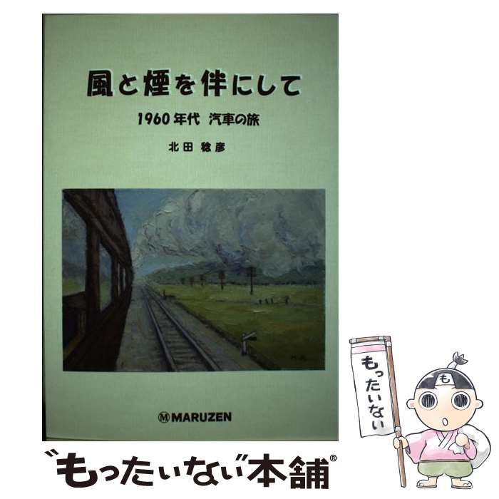 風と煙を伴にして １９６０年代汽車の旅 改訂第２版 風と煙を伴にして 1960年代汽車の旅 改訂第2版