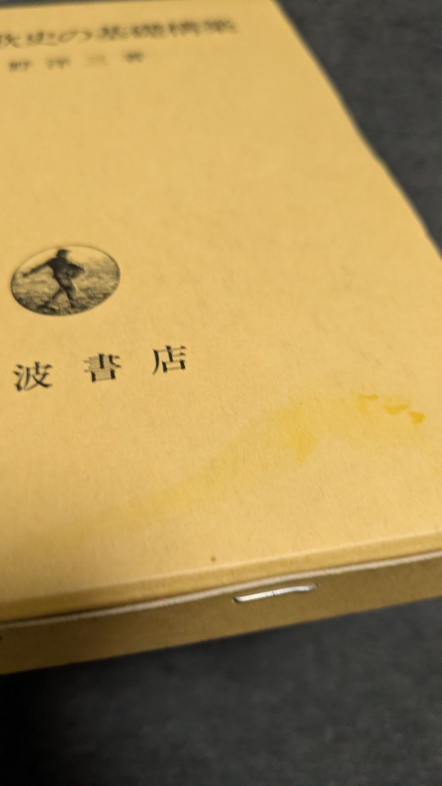 元禄和歌史の基礎構築 上野洋三 岩波書店