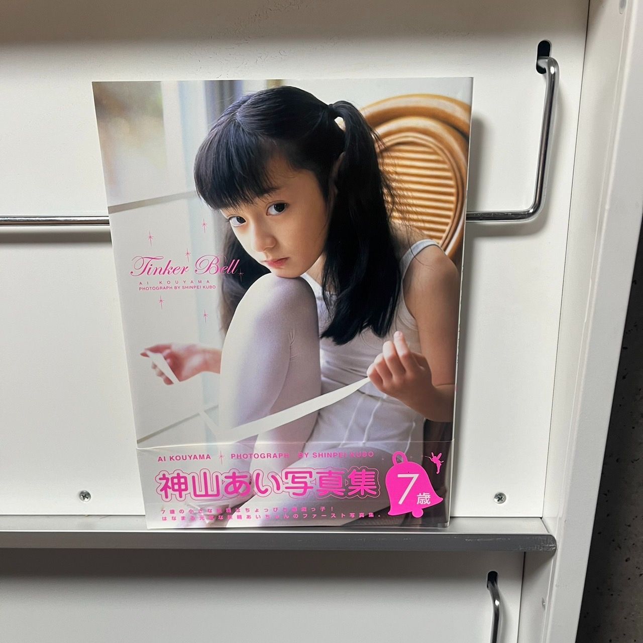 女性アイドル写真集　神山あい写真集 Tinker Bell 7歳 神山あい 写真集 Tinker Bell - メルカリ