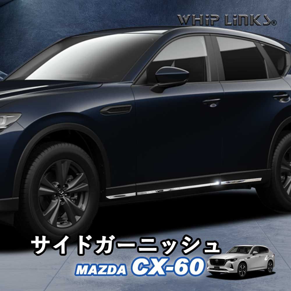 送料無料】マツダ CX-60 サイドガーニッシュ サイドドアガーニッシュ 