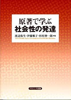  原著で学ぶ社会性の発達