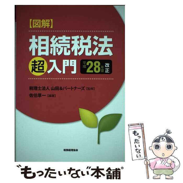 【中古】 図解相続税法「超」入門/税務経理協会/佐伯草一 図解 相続税法「超」入門〔令和7年度改正〕 - 株式会社 税務