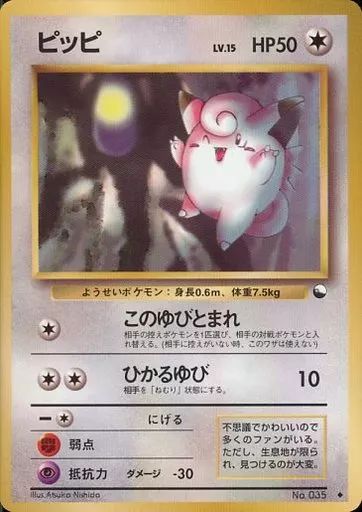 旧裏　ポケモンカード　全面ラメ　ピッピ 旧裏 ポケモンカード 全面ラメ ピッピ