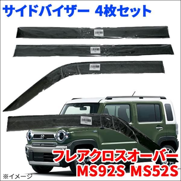 フ クロスオーバー MS92S MS52S サイドバイザー ドアバイザー VA-S031NXJ 4枚 スモークバイザー