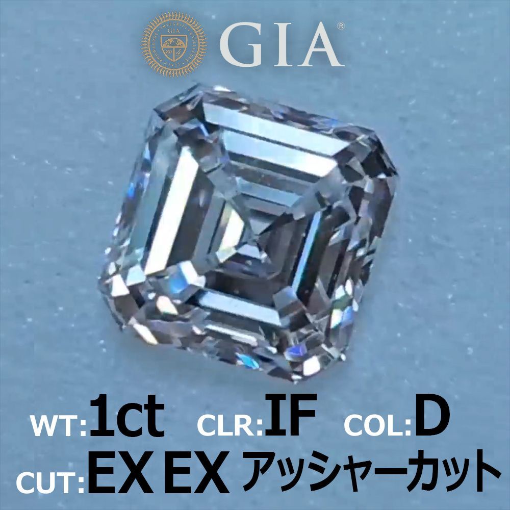 究極の美! 1.01ct Dカラー IF 2EX 天然ダイヤモンド アッシャーカット ルース【GIA鑑定書付き】