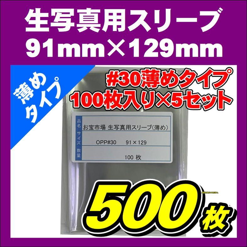 【薄め・500枚】生写真スリーブ 91mm×129mm 500枚セット #30 薄め 30ミクロン 生写真用 L版用 OPP袋 生写真ぴったりスリーブ