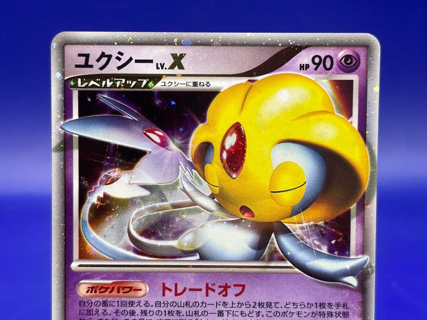 PSA10 ユクシー LV.X秘境の叫び DP5 ポケモンカード 鑑定品 ユクシー lv.x ☆ 拡張パック 秘境の叫び DP5 ポケモンカード