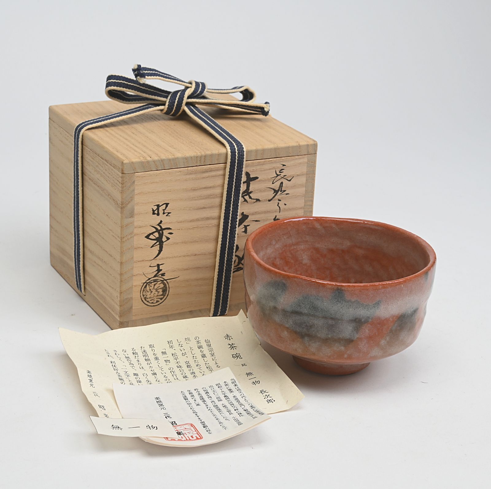 佐々木昭楽 赤楽茶碗 長次郎無一物写し 共箱 茶道具