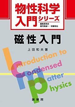 【】 磁性入門 (物性科学入門シリーズ)