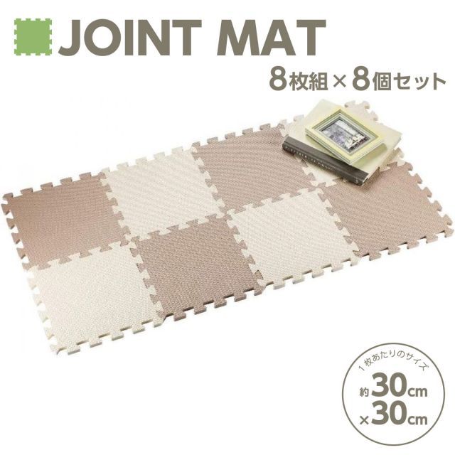 CBジャパン やわらかジョイント マット 8枚組×8個セット モンブラン 防音 衝撃吸収 床面保護 子供 ペット ジョイントマット