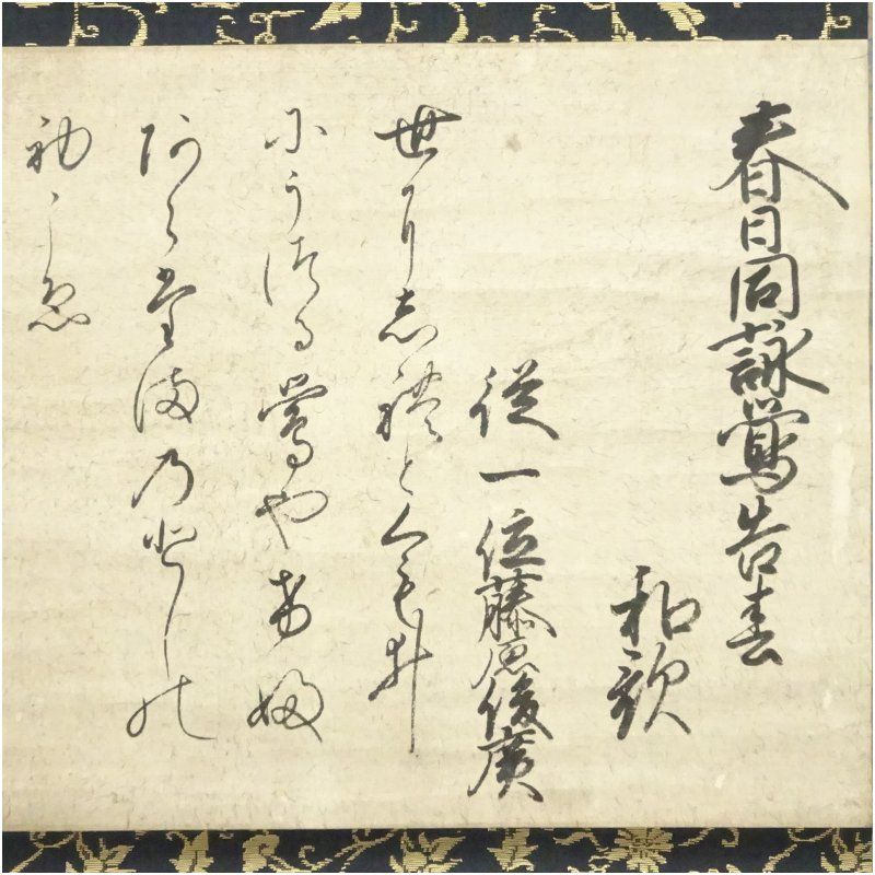 真筆】茶掛 閑坐聴松風◇大徳寺派 芳徳禅寺 前大徳 柳生紹尚 共