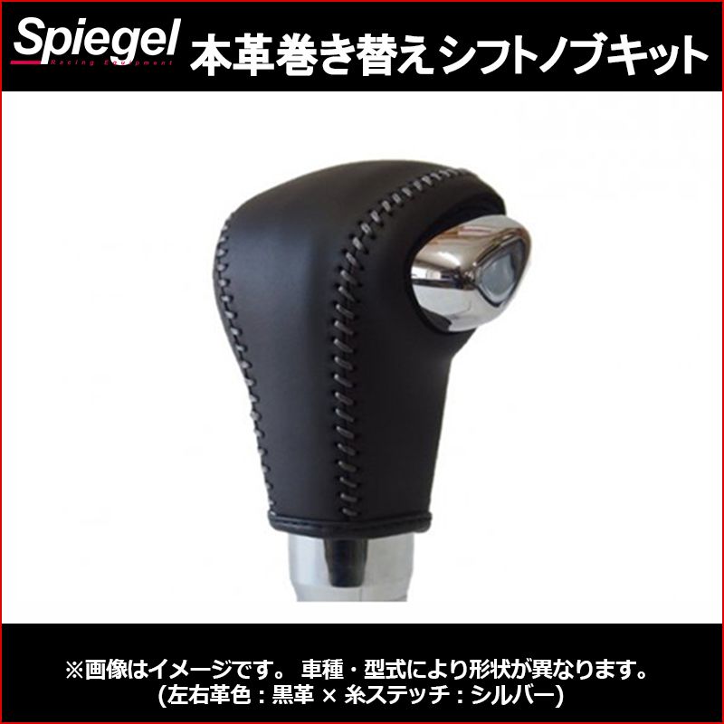 本革巻き替えシフトノブキット スペーシア スペーシアカスタム スペーシアギア MK53S (H29.12～) ※パドルシフト有車 Sモードスイッチ無車 純正ウレタンシフトノブ車用 スズキ Spiegel【stck3s39-900