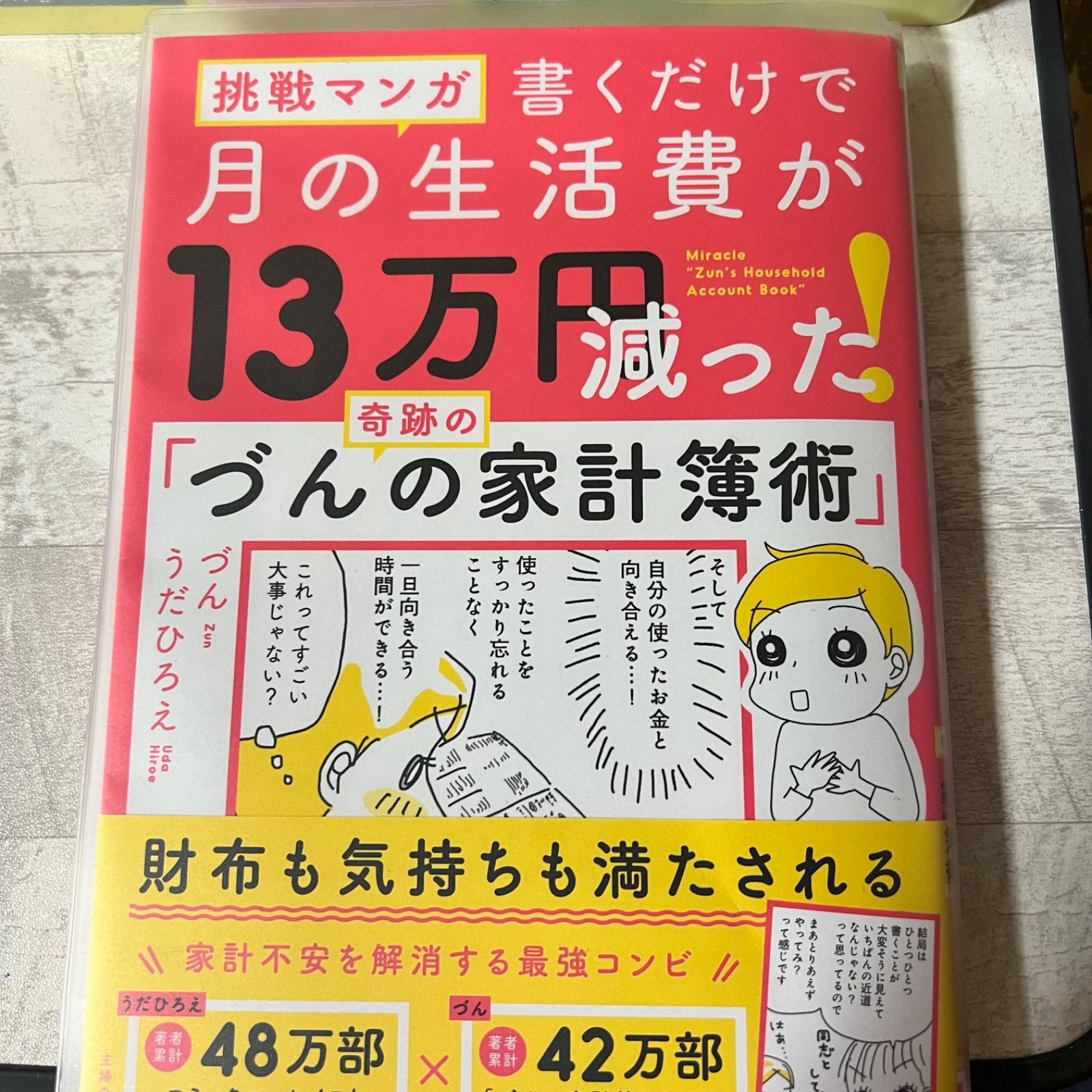 挑戦マンガ 書くだけで月の生活費が13万円減った! 奇跡の「づんの家計