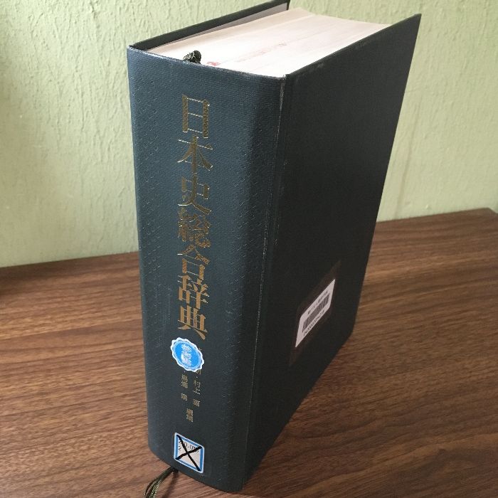 日本史総合辞典 1991年第1刷 林陸朗 村上直 高橋正彦 鳥海靖 東京書籍 