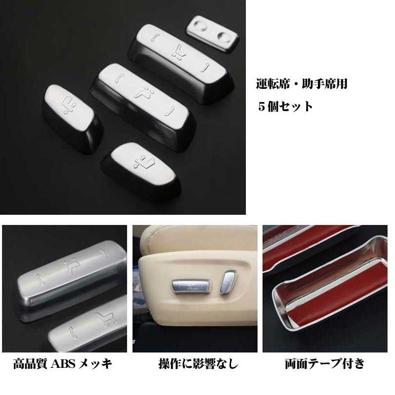 アルファード 30系 シート調整スイッチ カバー 1セット(5個) 専用設計