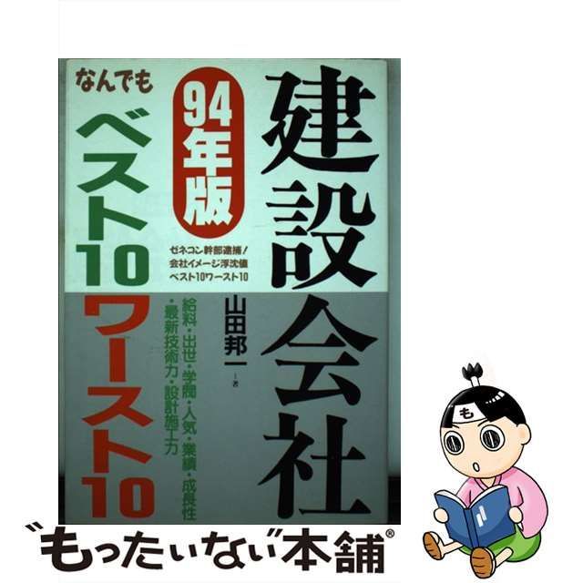 建設会社なんでもベスト１０ワースト１０ '９４年版/あっぷる出版社