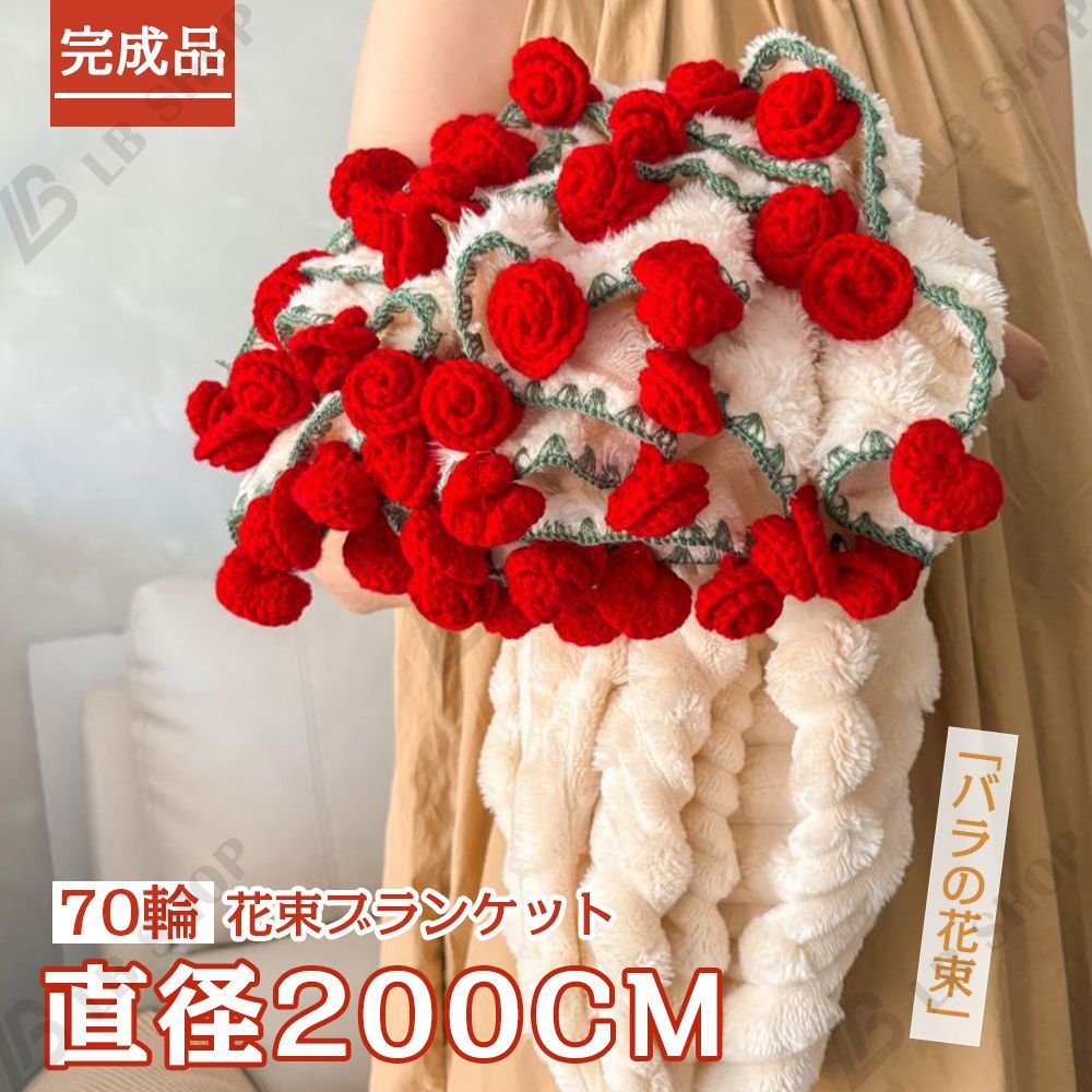 完成品 花束ブランケット 200CM 花の毛布 バラの花束 ブーケ毛布 保温 れないお花 枯れない花 造花 クリスマス プレゼント オフィス 昼寝 柔軟で快適
