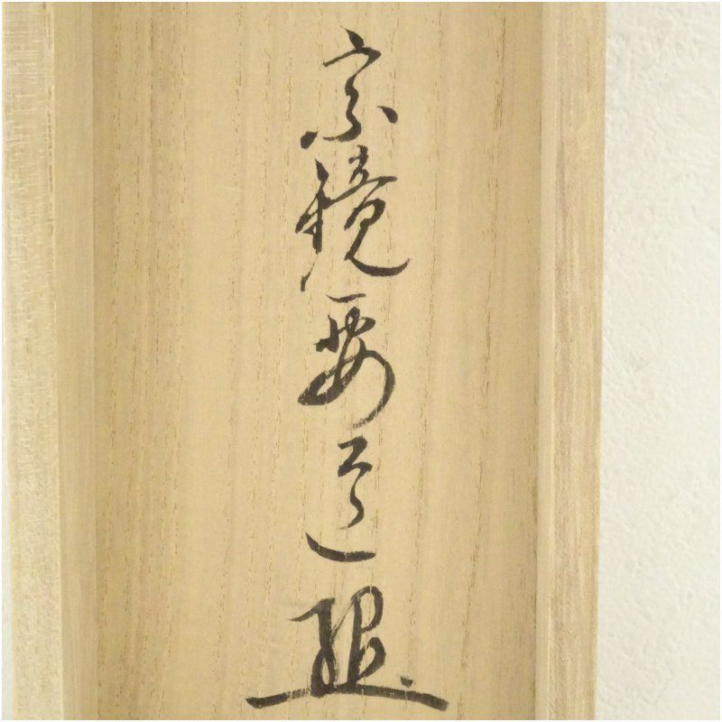 前大徳 雪尾要道筆 「松無古今色」一行書 肉筆紙本掛軸（共箱） 掛け軸