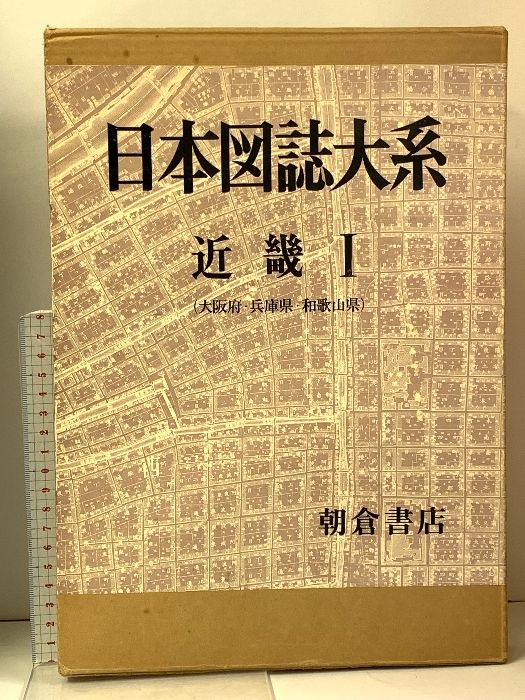 日本図誌大系(山口恵一郎 [ほか] 編) / 古本、中古本、古書籍の
