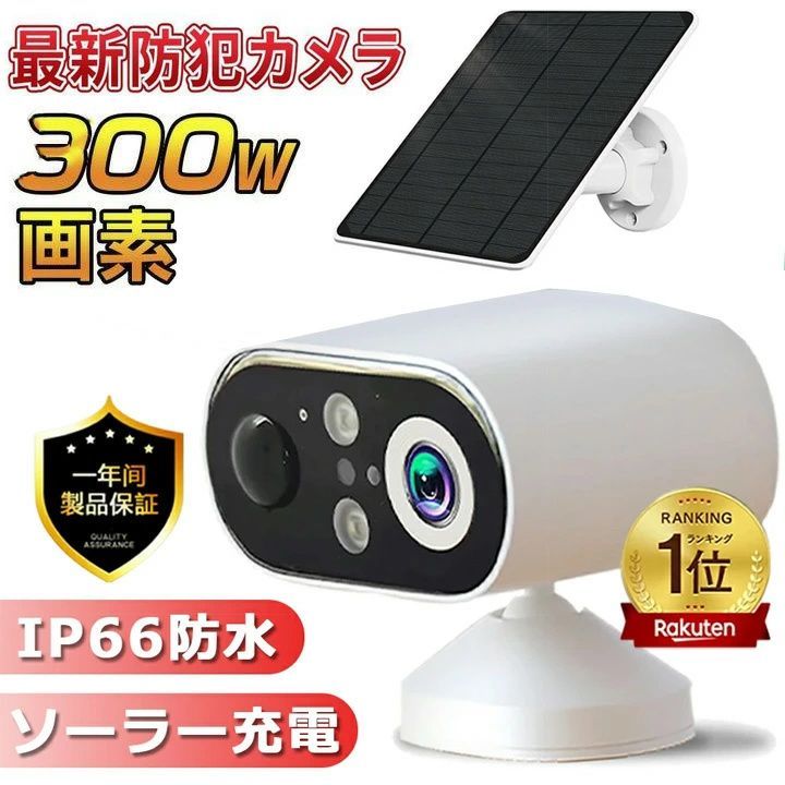 防犯カメラ 屋外 ソーラー 見守りカメラ 太陽充電式 監視力メラ 家庭用 ワイヤレス wifi 小型 双方向通話 IP66防水 動体検知 追跡追尾 遠隔操作 夜間 パンチルト 電池式 パネル付き wifi 車上荒らし 超長待機 スマホ 店舗防犯