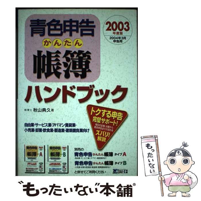 【中古】 青色申告かんたん帳簿ハンドブック 2003年度版 / 秋山 典久 / ダイエックス出版
