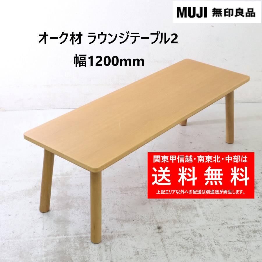 無印 オーク材 ラウンジテーブル2 幅120cm 277h04