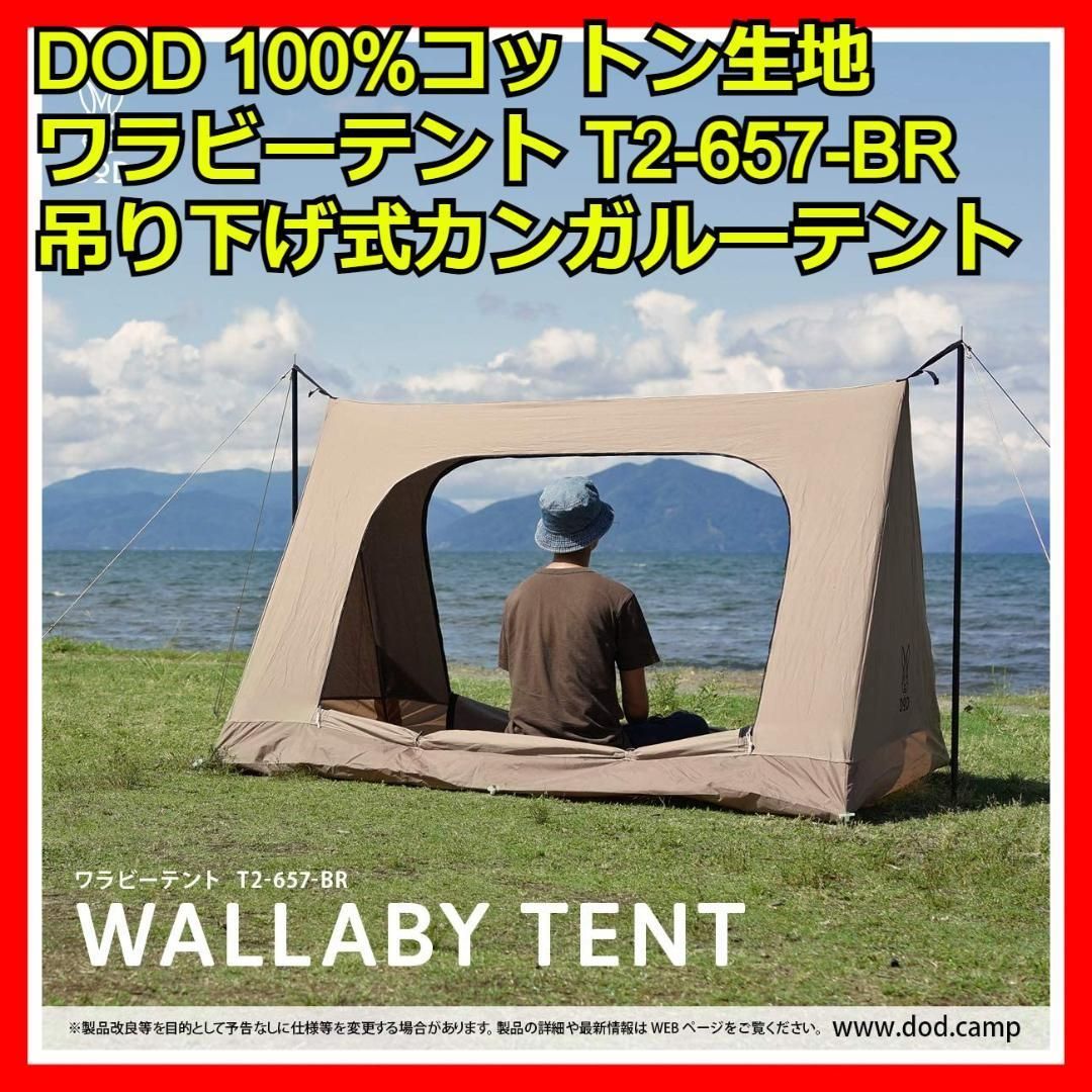 DOD WALLABY TENT ワラビーテント T2-657-BR 新品未使用 ワラビーテント（ブラウン） T2-657-BR - DOD（ディーオーディー