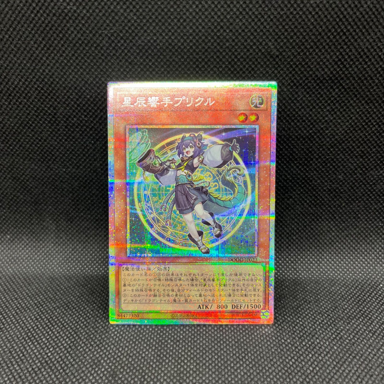遊戯王 星辰響手プリクル プリズマティックシークレットレア