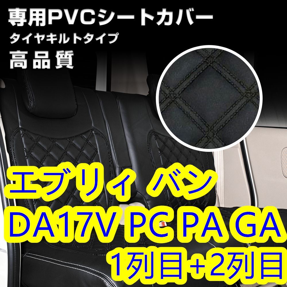 DA17V エブリィバン シートカバー ダイヤカット ステッチ 前後 一台分