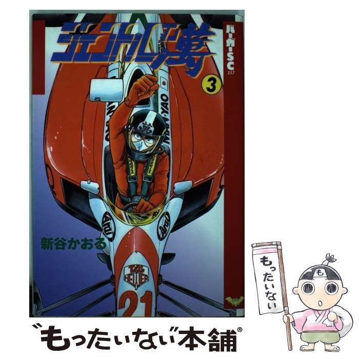 中古】 ジェントル萬 3 （バーガーSC） / 新谷 かおる / スコラ - メルカリ