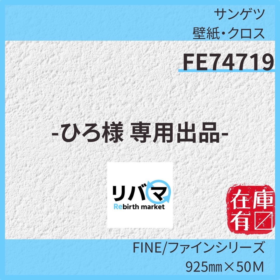 ひろ様 専用出品-サンゲツ 壁紙 クロス FE74719 50Ｍ のりなし 塗り調