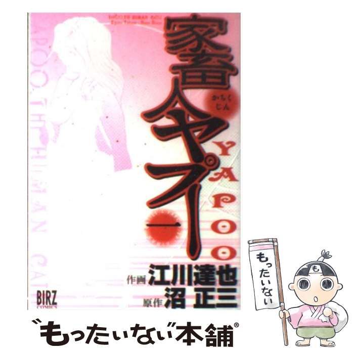 中古】 家畜人ヤプー 1 (バーズコミックス) / 江川達也、沼正三 / 幻冬舎コミックス - メルカリ