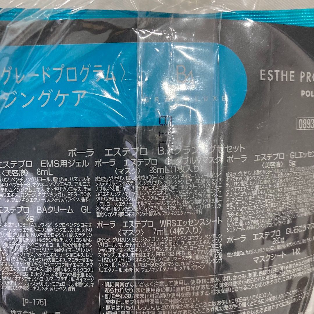 新品 POLA ポーラ ハイグレードプログラム エイジングケア