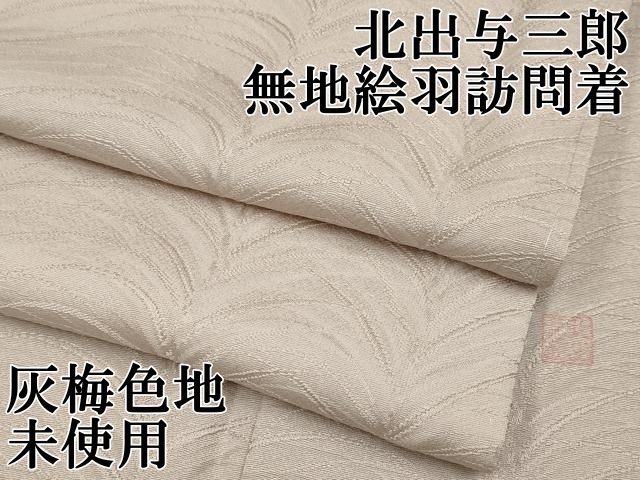 平和屋本店□極上 皇室献上作家 北出与三郎 無地絵羽訪問着 大王松 灰  