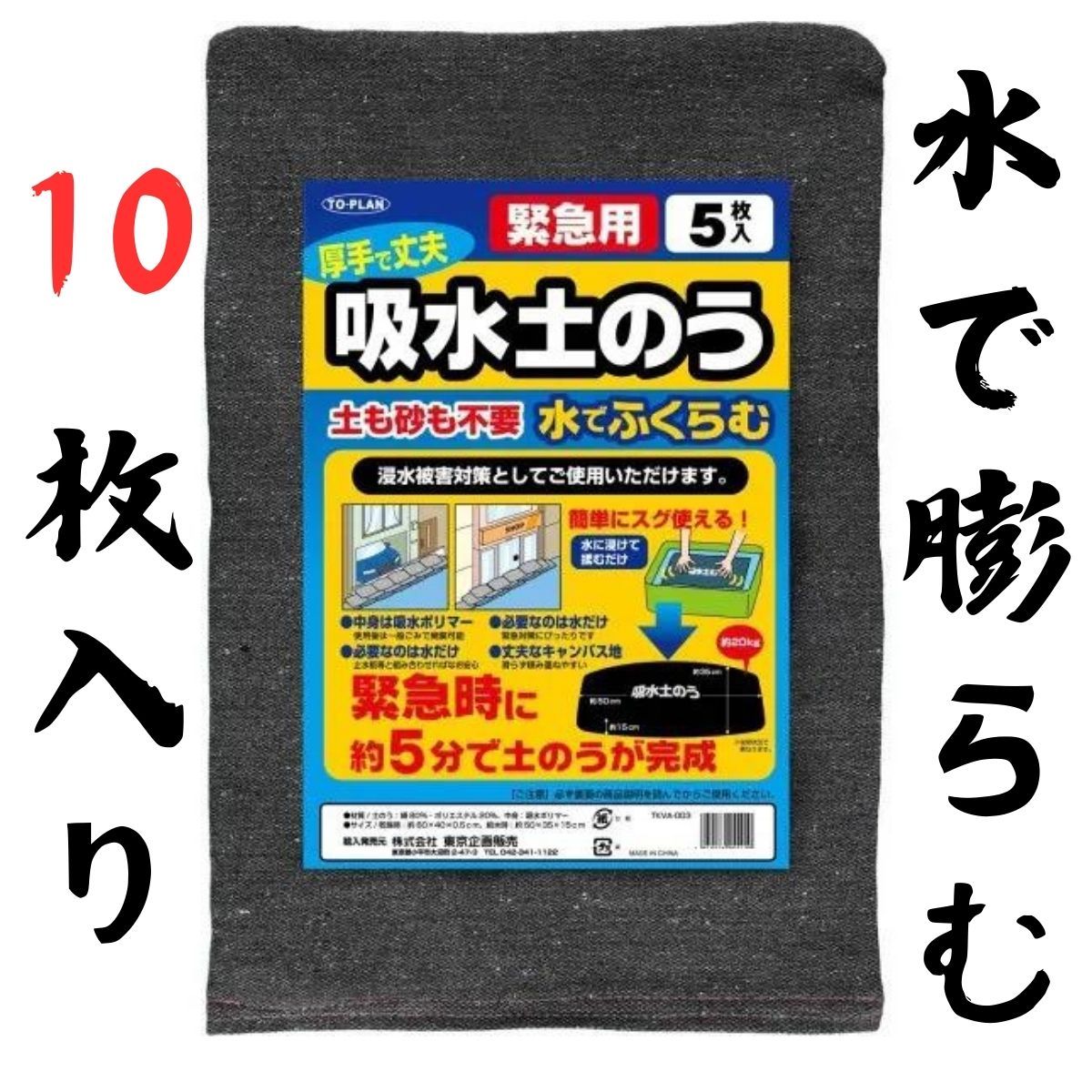 土のいらない土のう吸水土のう10枚入TKVA-003防災グッズ大雨豪雨