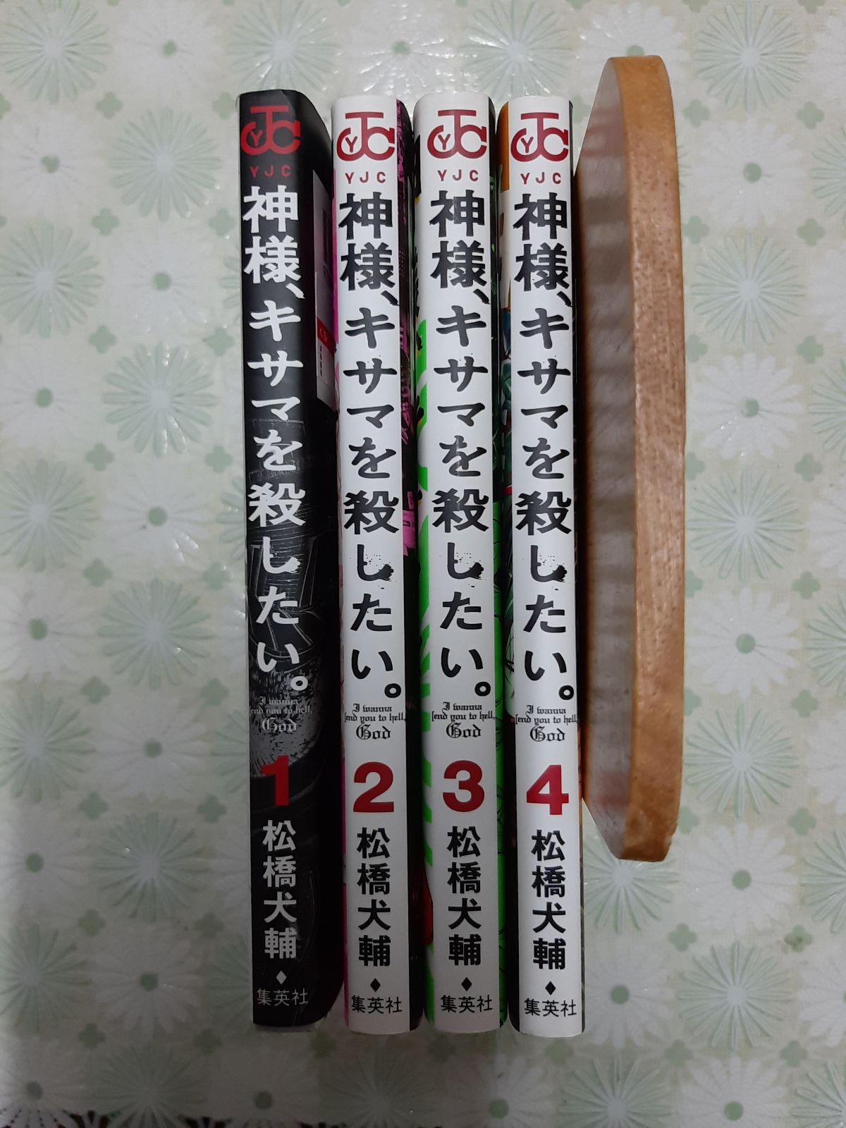 メルカリshops 神様 キサマを殺したい コミック 1 4巻セット