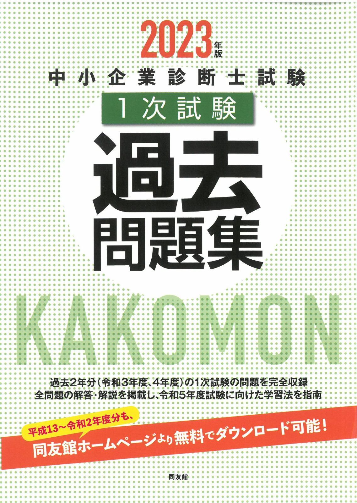 本 中小企業診断士 テキスト&問題集&過去問題集