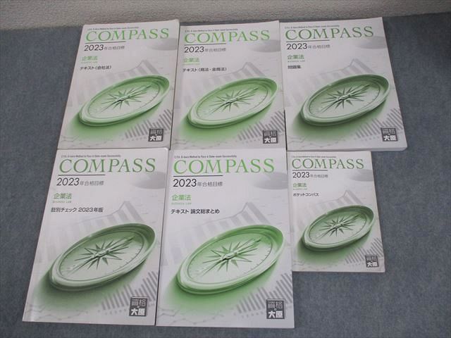 資格の大原 公認会計士講座 COMPASS 企業法 テキスト/問題集/ポケットコンパス 2023年合格目標 計6冊 079R4D 楽天市場】資格の大原 公認会計士講座 COMPASS 企業法 テキスト