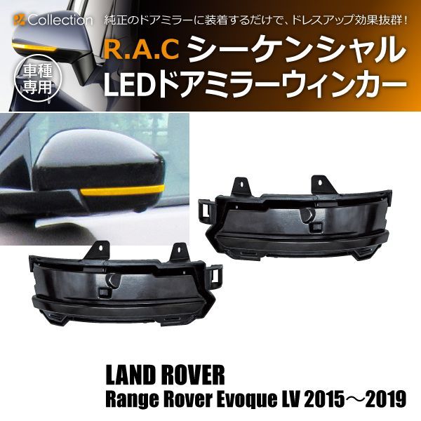 レンジローバー イヴォーク LV 2015年～2019年 LEDシーケンシャルドアミラーウィンカー