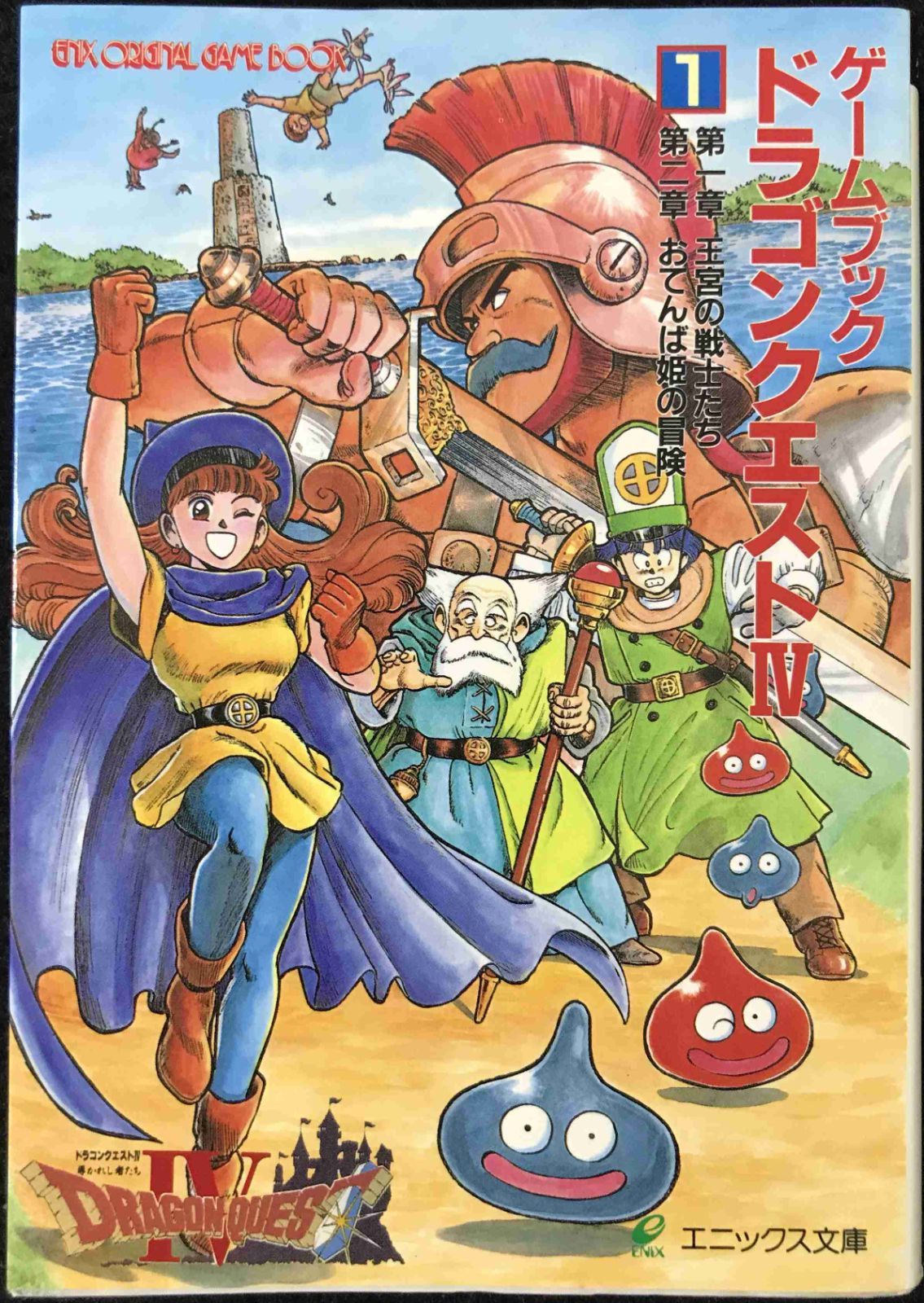 ゲームブックドラゴンクエスト4 1 (エニックス文庫 26)