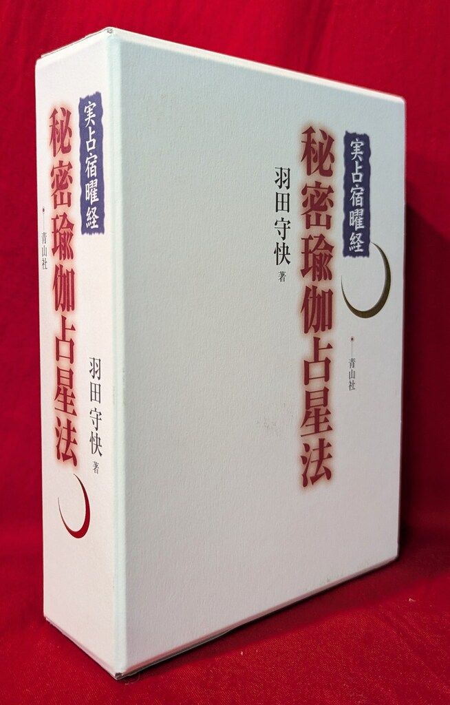 羽田守快「実占宿曜経 秘密瑜伽占星法」(2002年) (青山社)