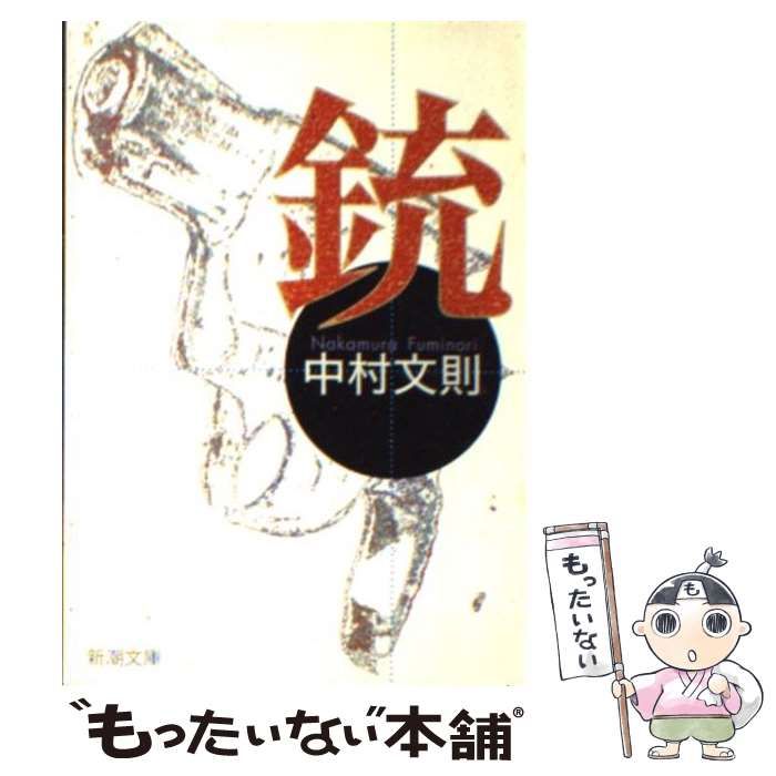 【中古】 銃/新潮社/中村文則 楽天市場】【中古】銃 (河出文庫)/ 中村 文則 : エイシンドウ