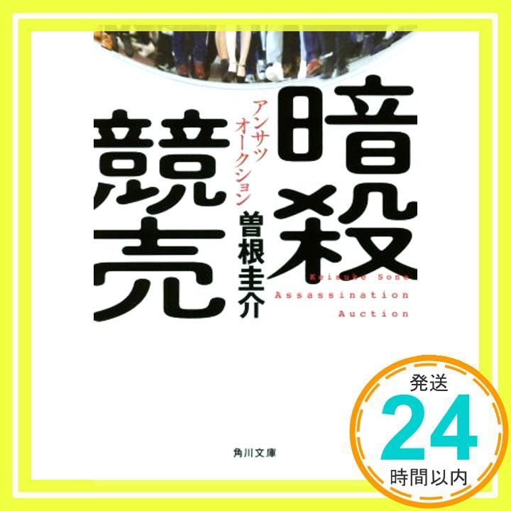 暗殺競売 角川文庫 曽根 圭介_03