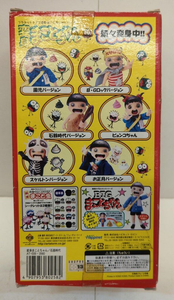 プラネットトイズ 変身まことちゃんシリーズ 石器時代Ver箱版