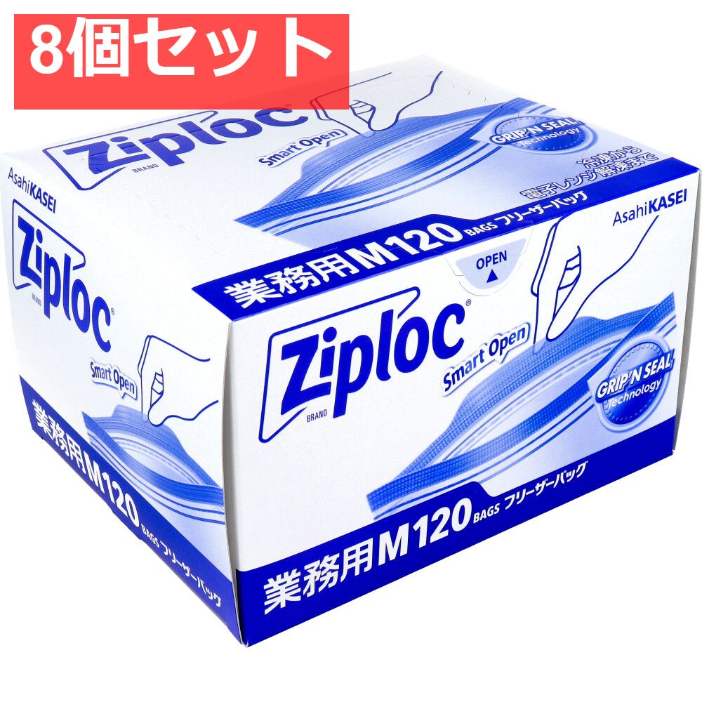 8個セット 業務用 ジップロック フリーザーバッグ お徳用 Mサイズ 120枚入
