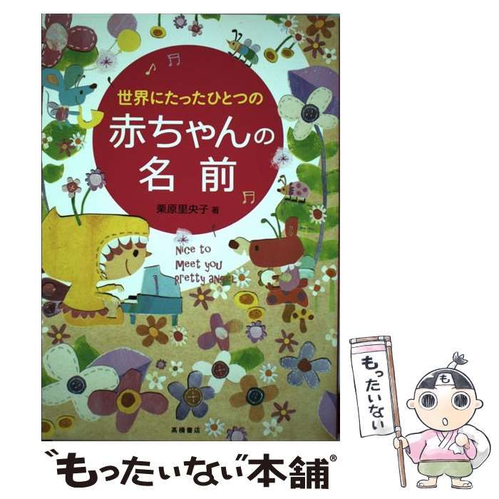 世界にたったひとつの赤ちゃんの名前 - 趣味・スポーツ・実用