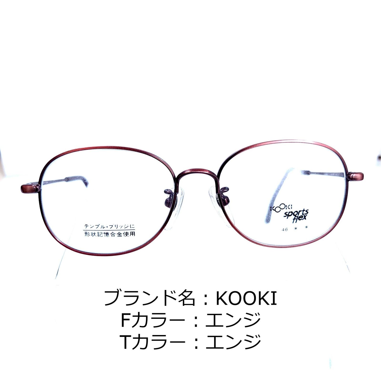 フレーム品番JUNIOR25No.868+メガネ KOOKI キッズ【度数入り込み価格 ...