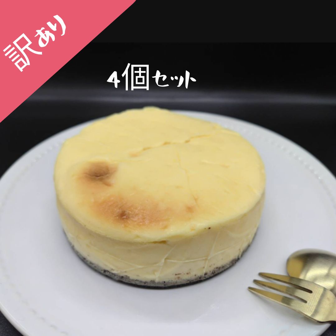 【訳あり】【GoldenCheese】しとらかニューヨークチーズケーキオレオ4個セット