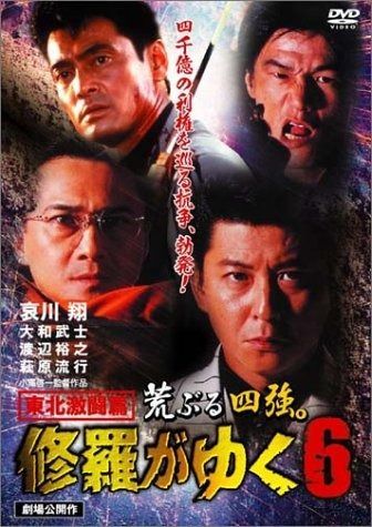 修羅がゆく 6 DVD